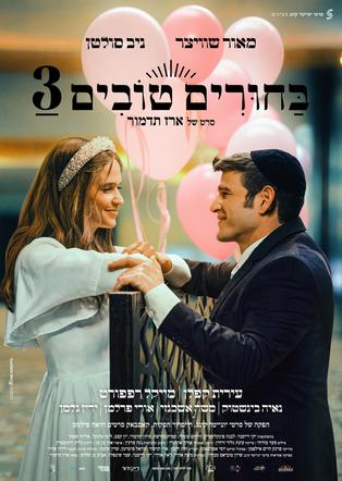 בחורים טובים 3