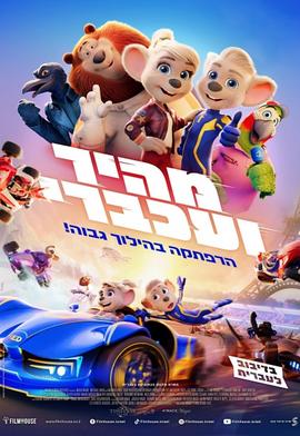 מהיר ועכברי מדובב לעברית