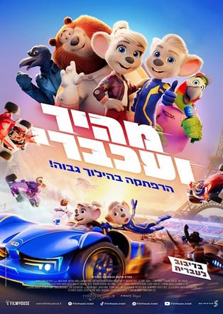 מהיר ועכברי מדובב לעברית
