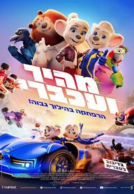 מהיר ועכברי מדובב לעברית