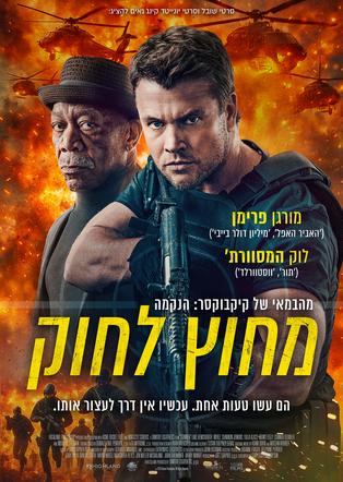 מחוץ לחוק