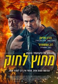 מחוץ לחוק
