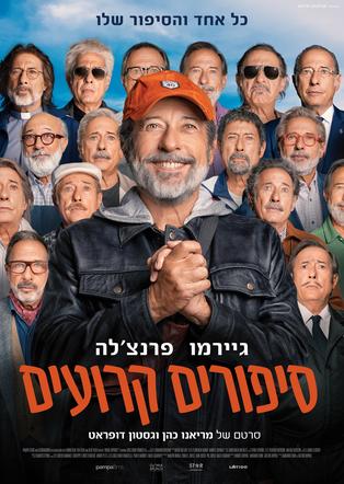 סיפורים קרועים