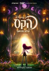 הקס מדובב לעברית