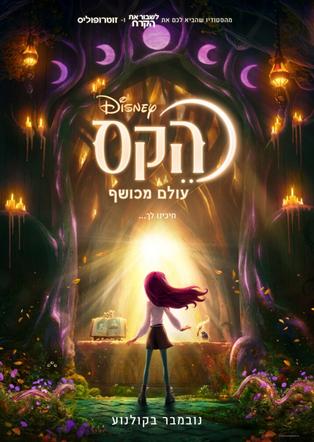 הקס מדובב לעברית