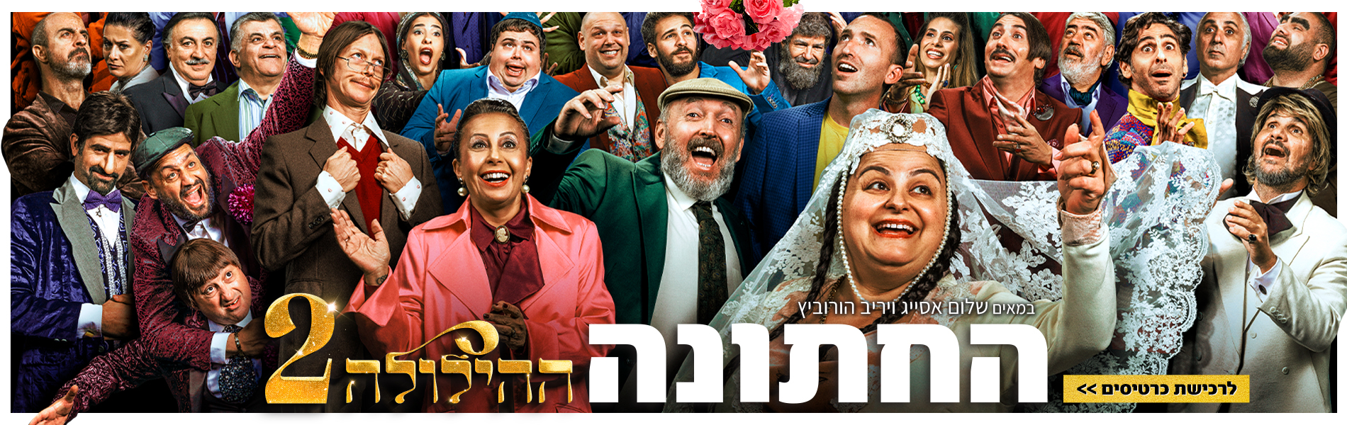 ההילולה מכירה מוקדמת