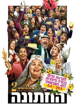 ההילולה 2 - החתונה