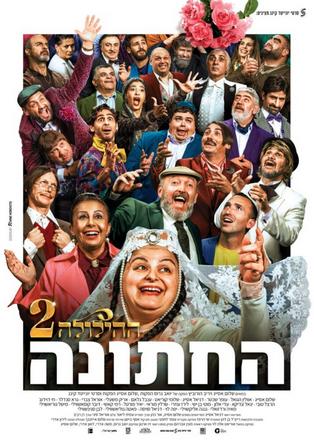 ההילולה 2 - החתונה
