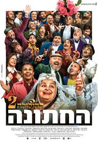 ההילולה 2 - החתונה