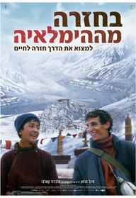 בחזרה מההימלאיה