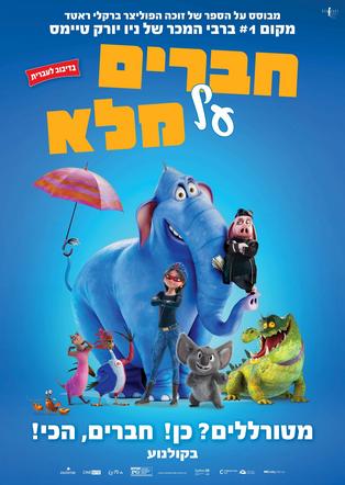 חברים על מלא מדובב לעברית