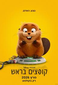 קופצים בראש מדובב לעברית