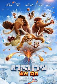 עידן הקרח - חם אש מדובב לעברית