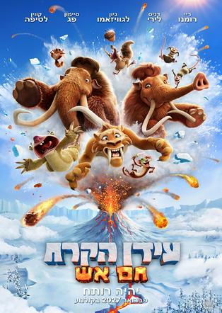 עידן הקרח - חם אש מדובב לעברית