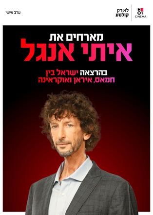 הרצאה של איתי אנגל