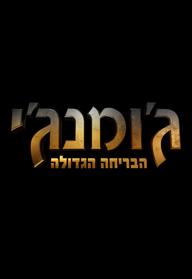 ג'ומנג'י: הבריחה הגדולה