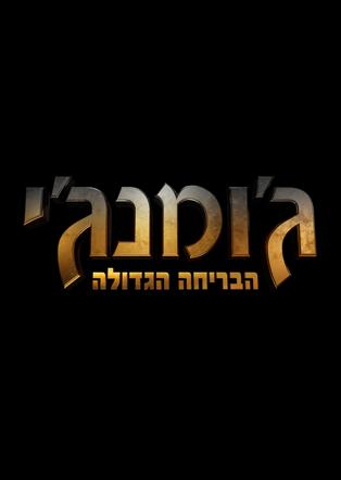 ג'ומנג'י: הבריחה הגדולה