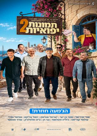 תמונות יפואיות 2