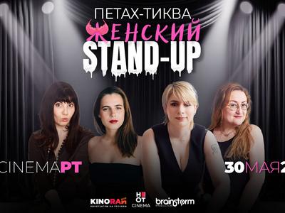 KinoRai StandUp- Женский Стенд-Ап в КиноРае HOT CINEMA פתח תקווה 30.05.25