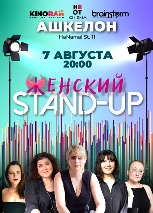 סטנדאפ ברוסית