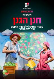 חנן הגנן - הצגת ילדים מבית תיאטרון המדיטק