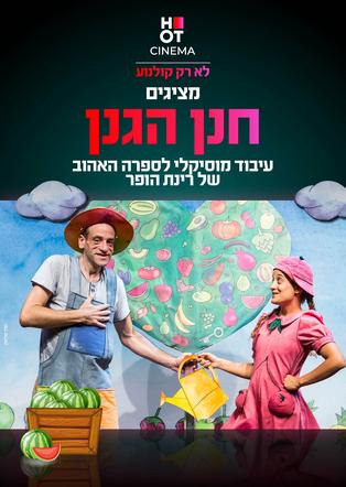 חנן הגנן - הצגת ילדים מבית תיאטרון המדיטק