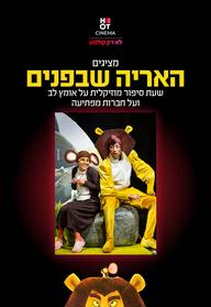 האריה שבפנים - הצגת ילדים מבית תיאטרון המדיטק