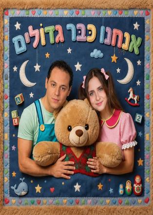 הצגה - אנחנו כבר גדולים