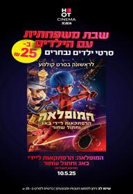 שבת משפחתית - המופלאה: הרפתקאות ליידי באג וחתול שחור מדובב לעברית