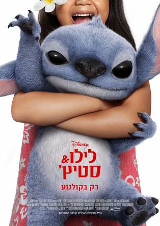 לילו & סטיץ' מדובב לעברית