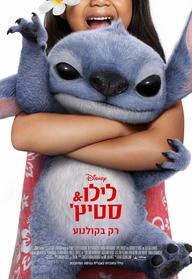 לילו & סטיץ' מדובב לעברית