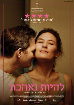להיות נאהבת