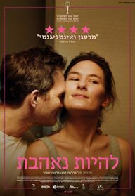 להיות נאהבת