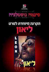 סינמה נוסטלגיה - ליאון