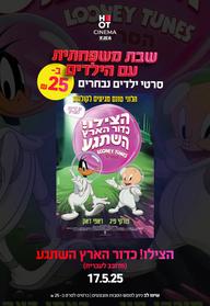 שבת משפחתית - הצילו! כדור הארץ השתגע: לוני טונס הסרט עברית