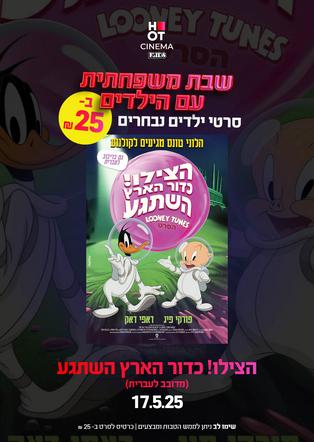 שבת משפחתית - הצילו! כדור הארץ השתגע: לוני טונס הסרט עברית