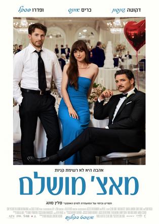 מאצ' מושלם