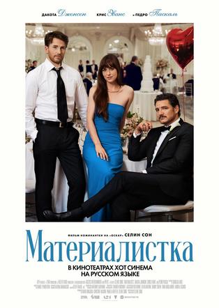 מאצ' מושלם מדובב לרוסית МАТЕРИАЛИСТКА 