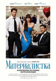 מאצ' מושלם מדובב לרוסית МАТЕРИАЛИСТКА