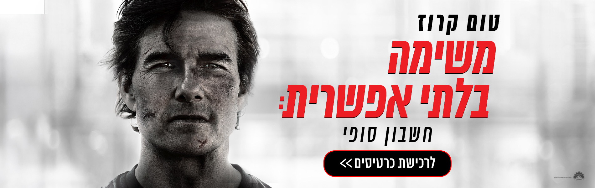 משימה בלתי אפשרית: חשבון סופי