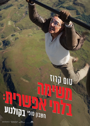 משימה בלתי אפשרית: חשבון סופי