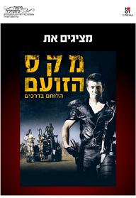 סינמה נוסטלגיה - מקס הלוחם בדרכים
