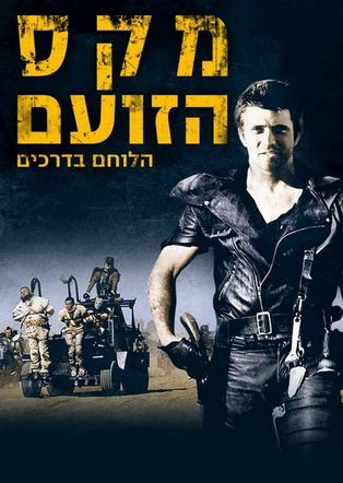 סינמה נוסטלגיה - מקס הלוחם בדרכים