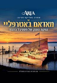 אופרה בשלייקס - מאדאם באטרפליי