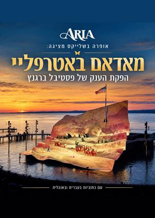 אופרה בשלייקס - מאדאם באטרפליי