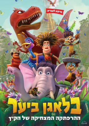 בלגאן ביער מדובב לעברית
