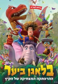 בלגאן ביער מדובב לעברית