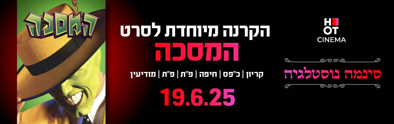 סינמה נוסטלגיה - המסיכה