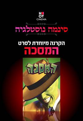 סינמה נוסטלגיה - המסיכה