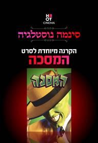 סינמה נוסטלגיה - המסיכה